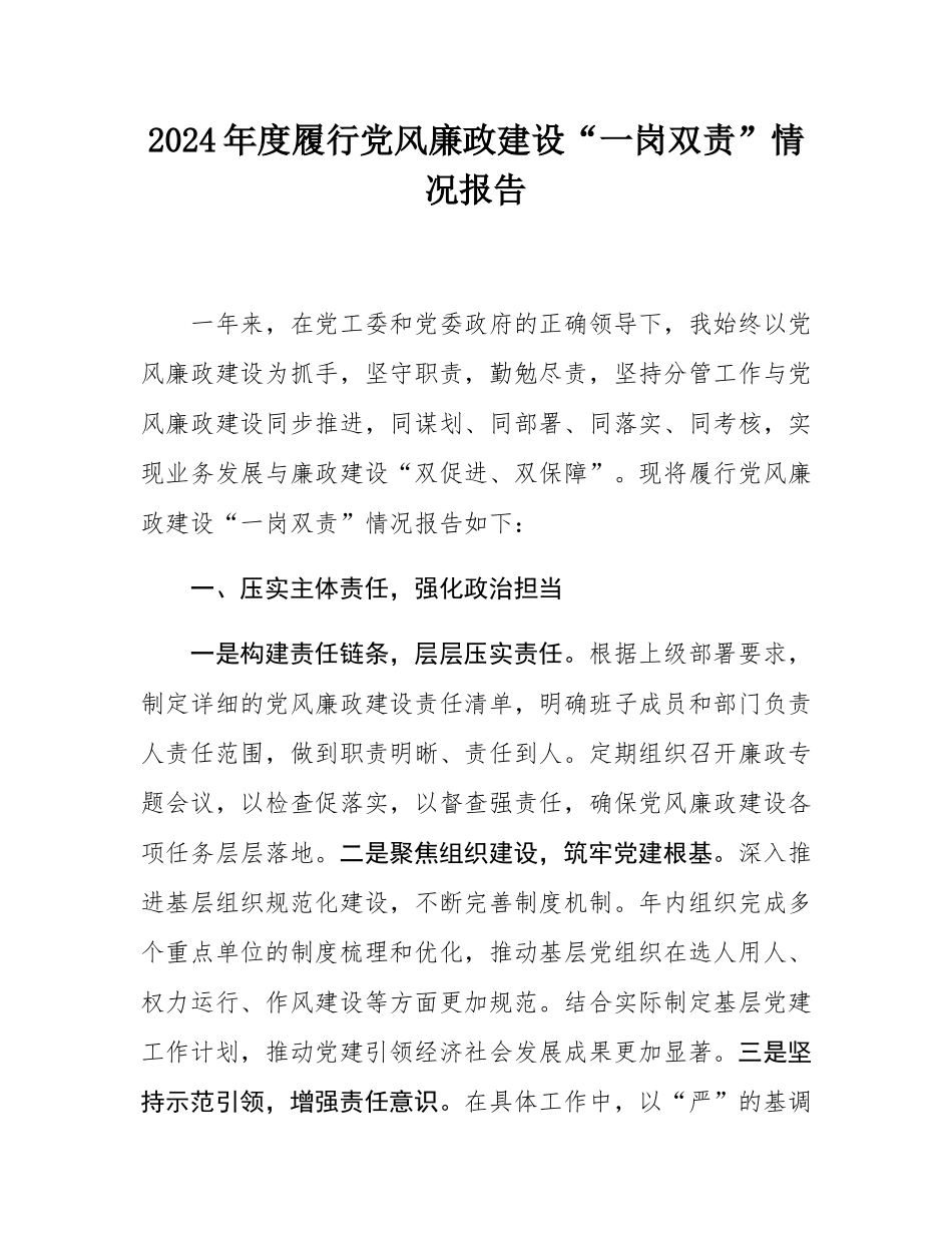 2024年度履行党风廉政建设“一岗双责”情况报告.docx_第1页