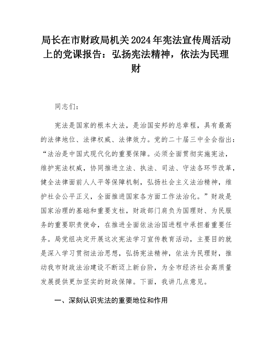 局长在市财政局机关2024年宪法宣传周活动上的党课报告：弘扬宪法精神，依法为民理财.docx_第1页
