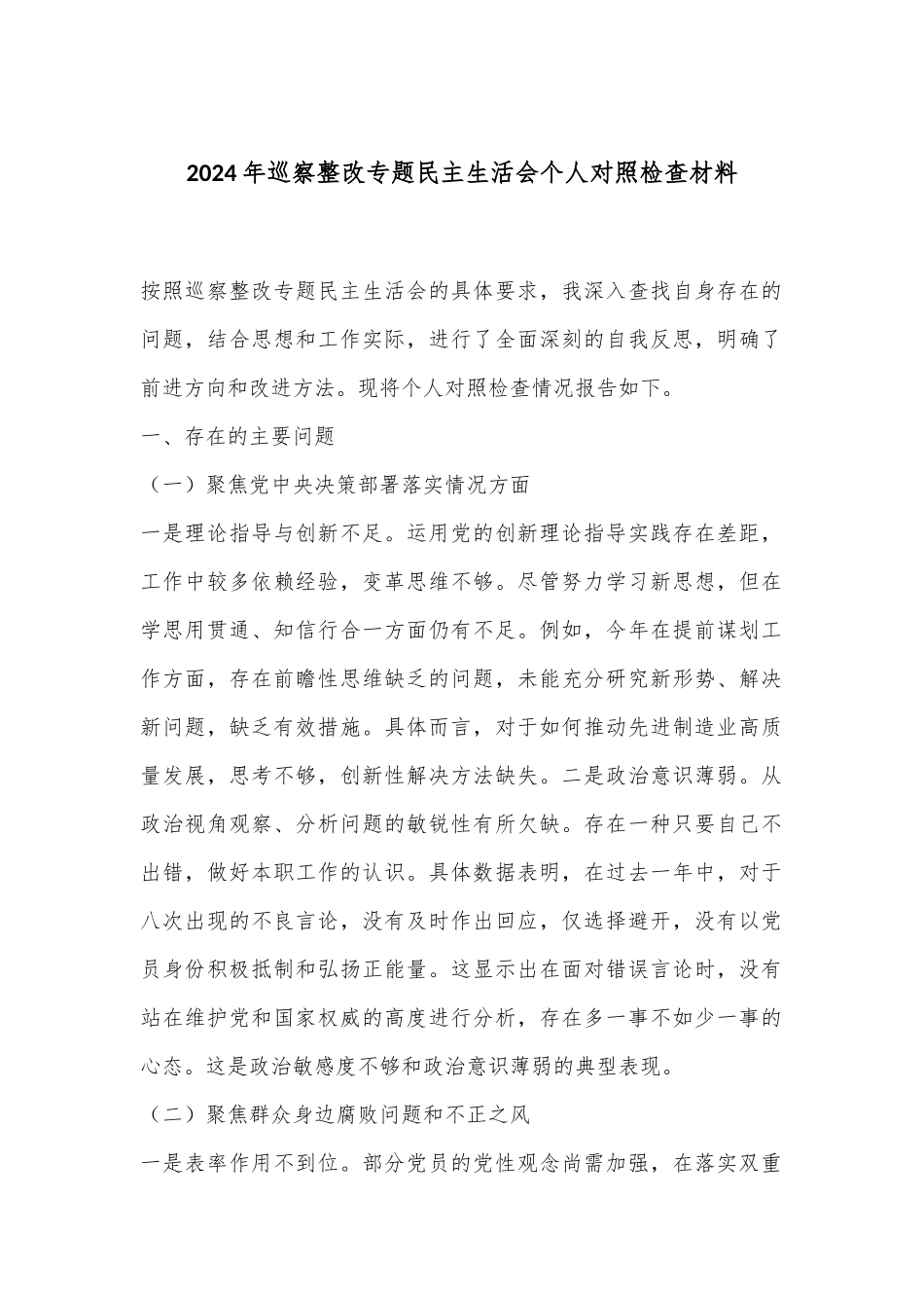 2024年巡察整改专题民主生活会个人对照检查材料.docx_第1页