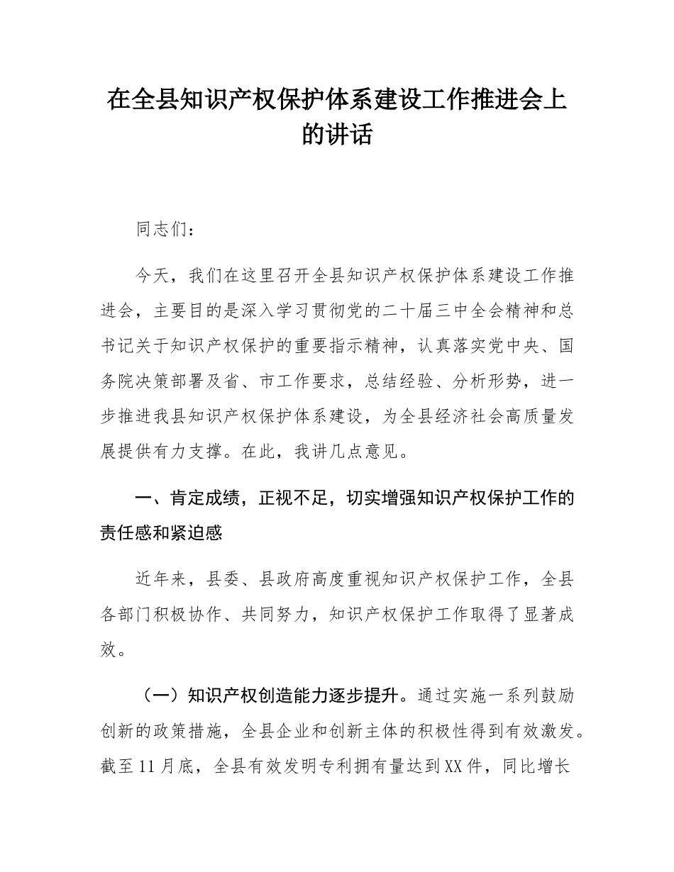 在全县知识产权保护体系建设工作推进会上的讲话.docx_第1页