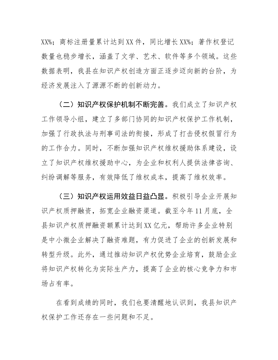 在全县知识产权保护体系建设工作推进会上的讲话.docx_第2页