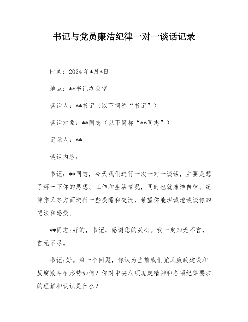 书记与党员廉洁纪律一对一谈话记录.docx_第1页