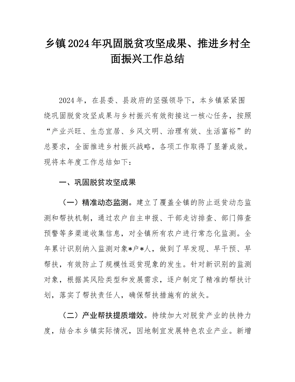 乡镇2024年巩固脱贫攻坚成果、推进乡村全面振兴工作总结.docx_第1页