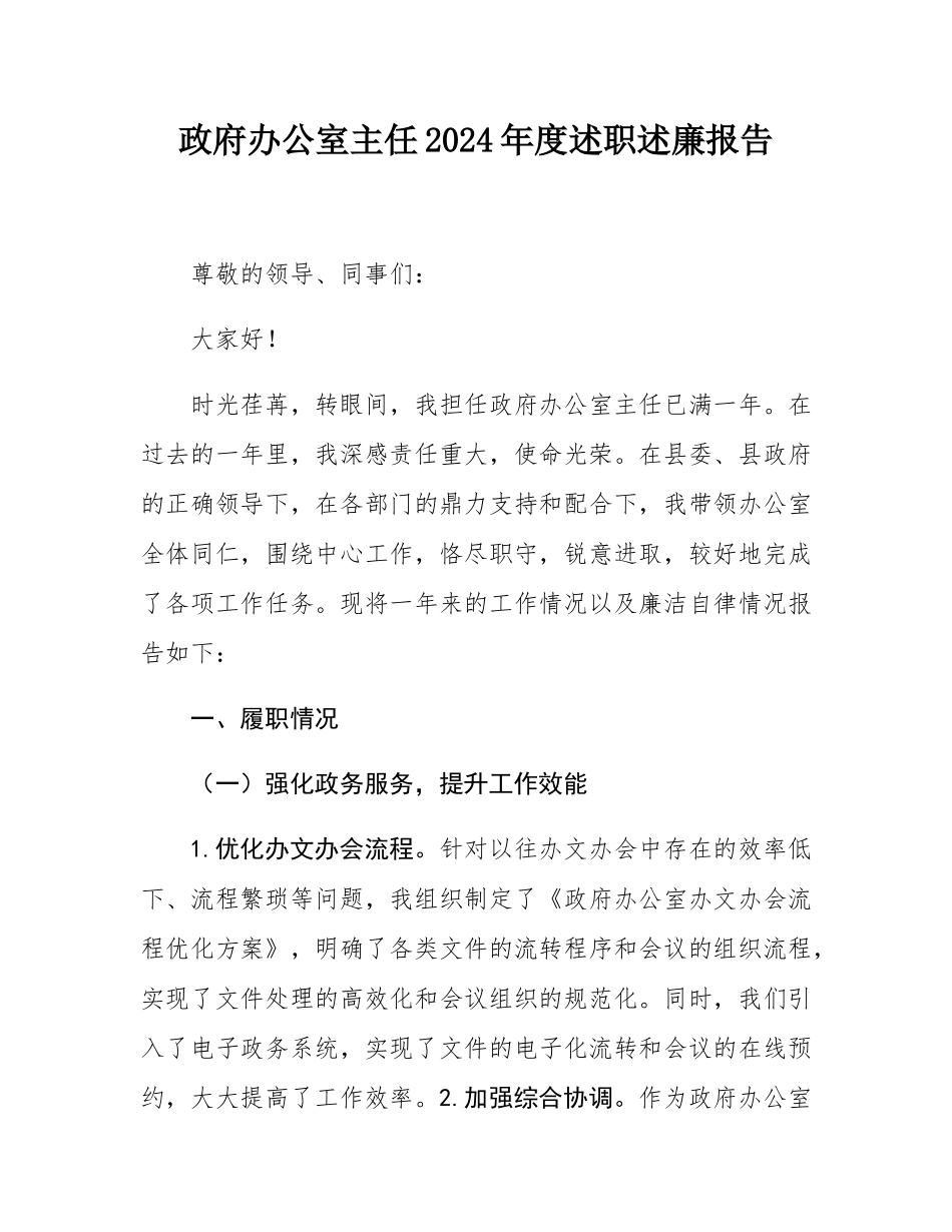 政府办公室主任2024年度述职述廉报告.docx_第1页