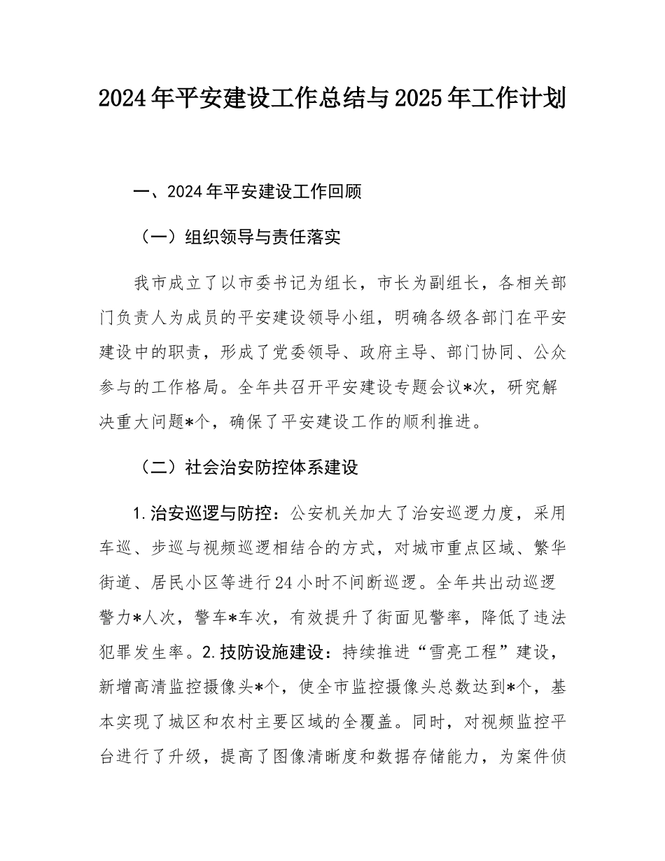 2024年平安建设工作总结与2025年工作计划.docx_第1页