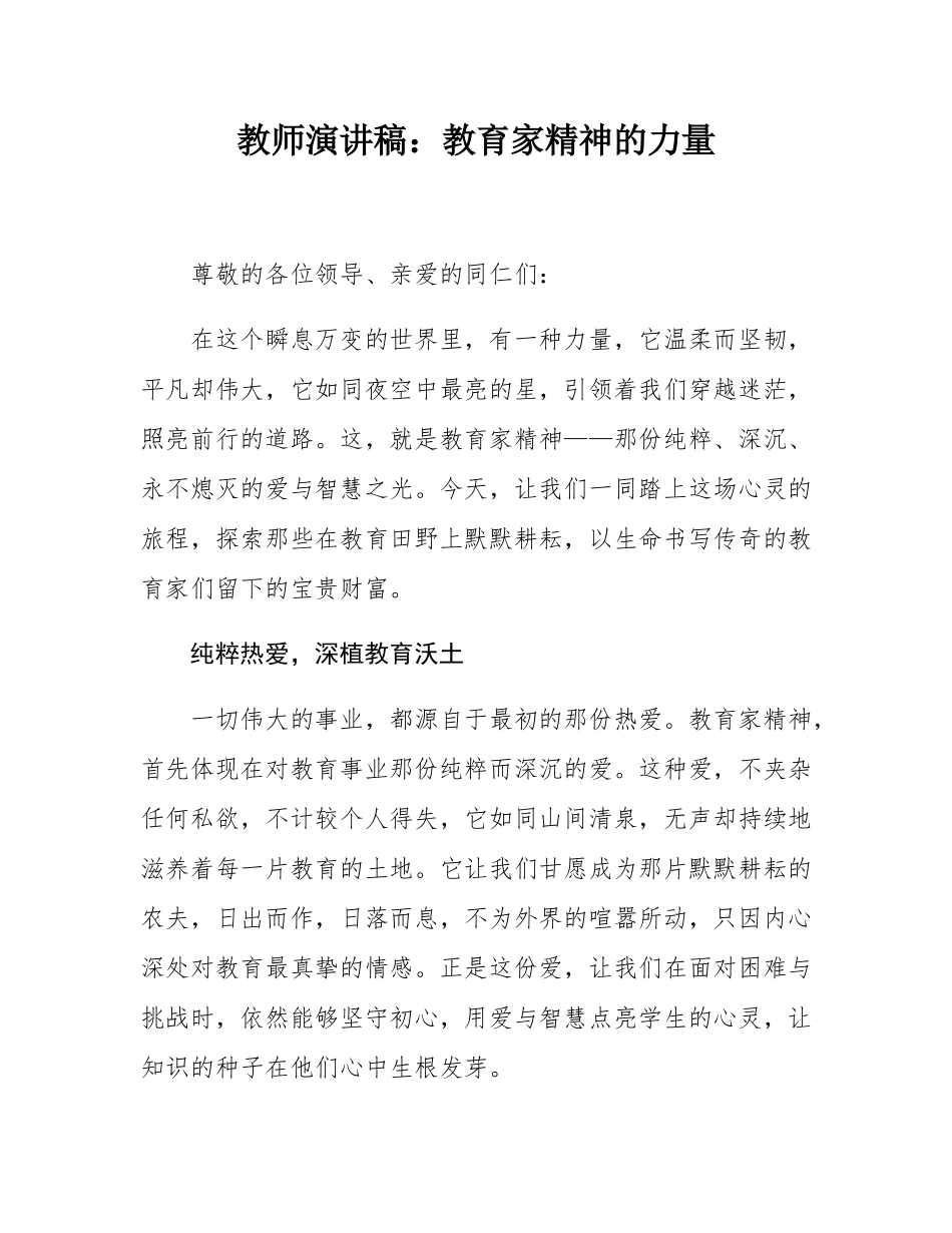 教师演讲稿：教育家精神的力量.docx_第1页