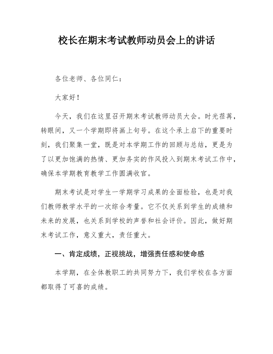 校长在期末考试教师动员会上的讲话.docx_第1页