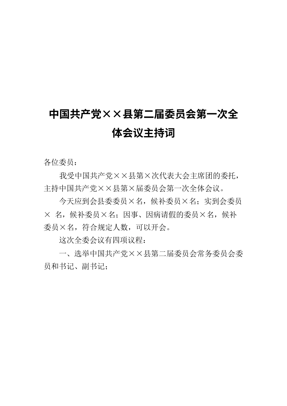 中国共产党××县第二届委员会第一次全体会议主持词.docx_第1页