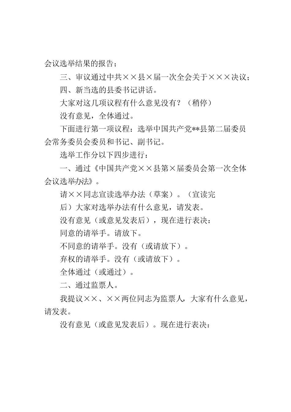 中国共产党××县第二届委员会第一次全体会议主持词.docx_第2页