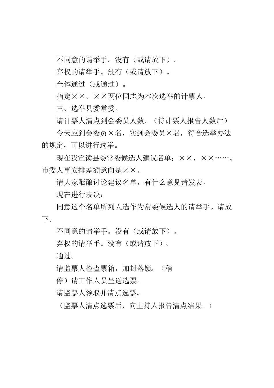 中国共产党××县第二届委员会第一次全体会议主持词.docx_第3页