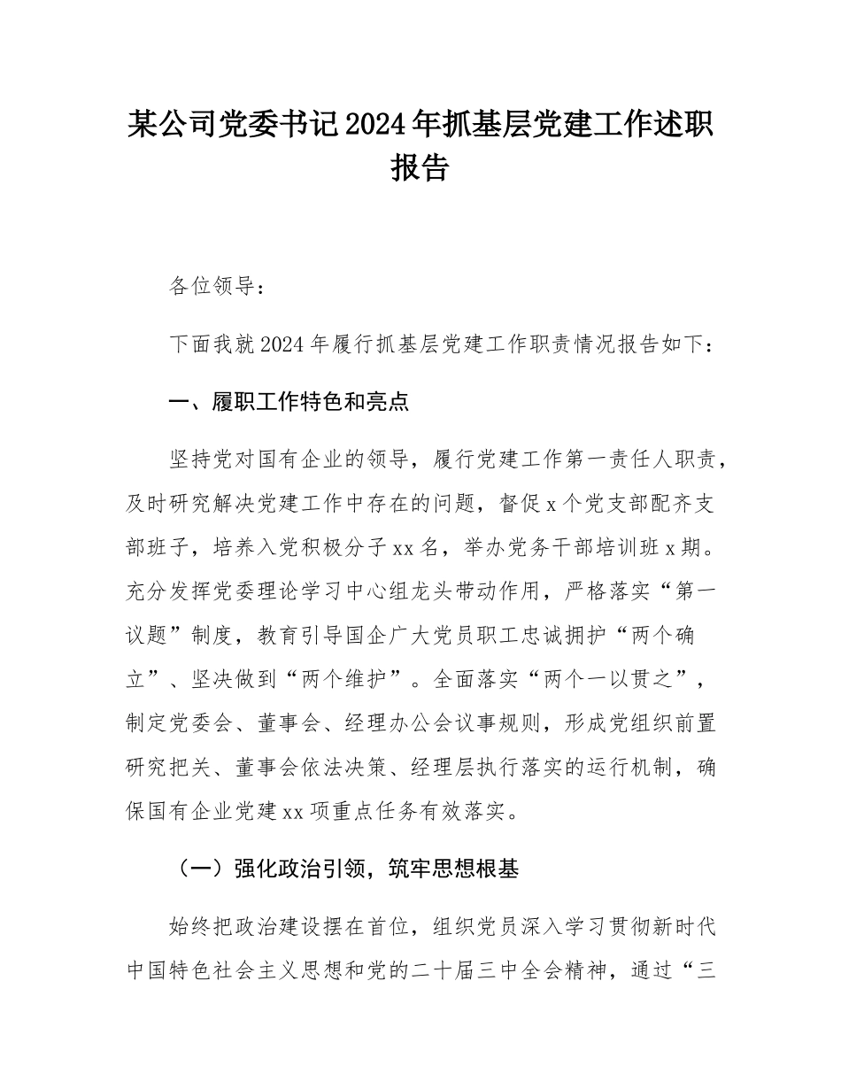 某公司党委书记2024年抓基层党建工作述职报告.docx_第1页
