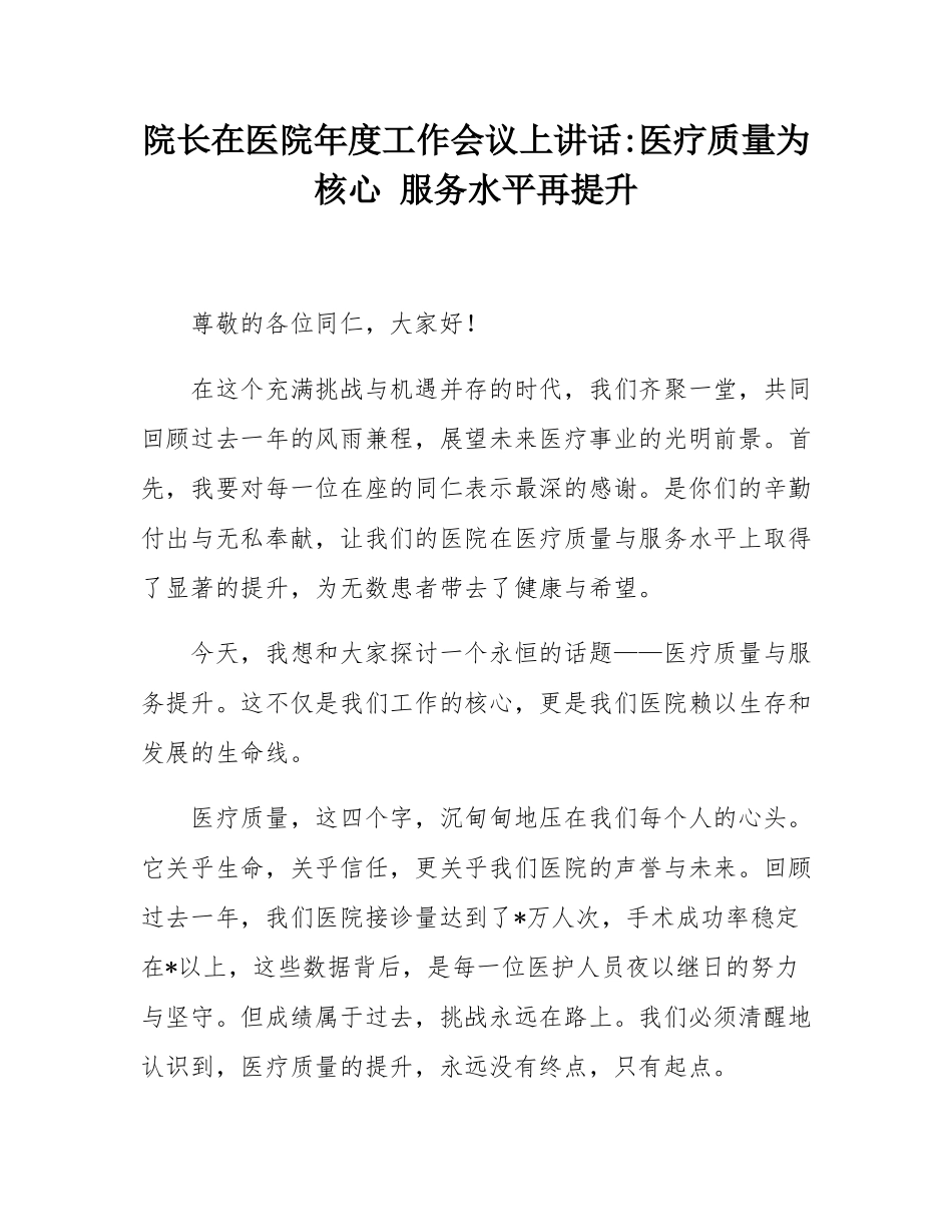 院长在医院年度工作会议上讲话_医疗质量为核心 服务水平再提升.docx_第1页