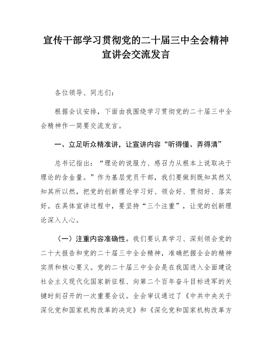 宣传干部学习贯彻党的二十届三中全会精神宣讲会交流发言.docx_第1页
