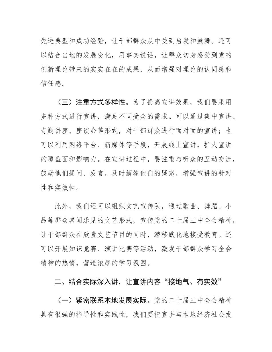 宣传干部学习贯彻党的二十届三中全会精神宣讲会交流发言.docx_第3页
