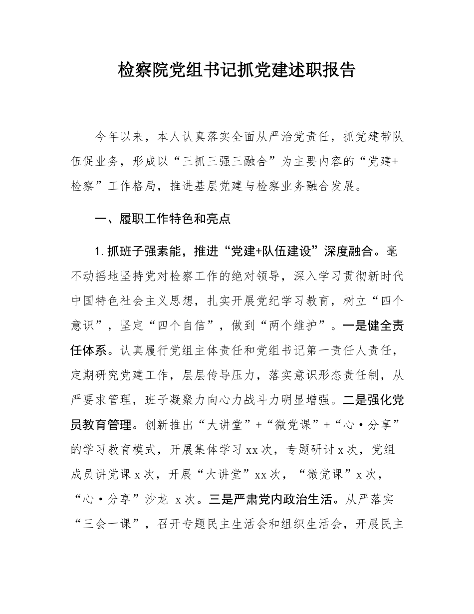 检察院党组书记抓党建述职报告.docx_第1页
