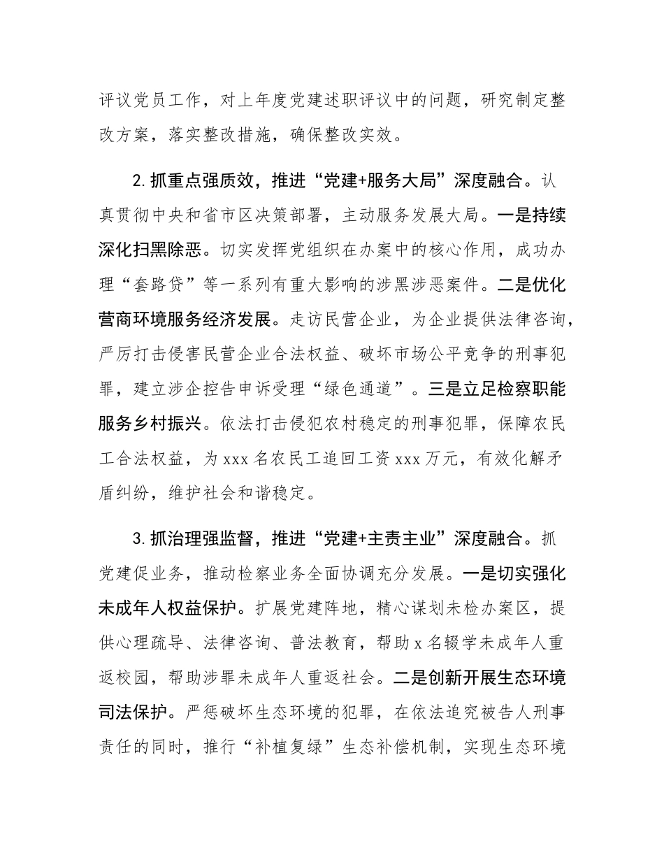 检察院党组书记抓党建述职报告.docx_第2页