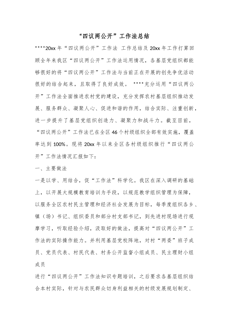“四议两公开”工作法总结.docx_第1页