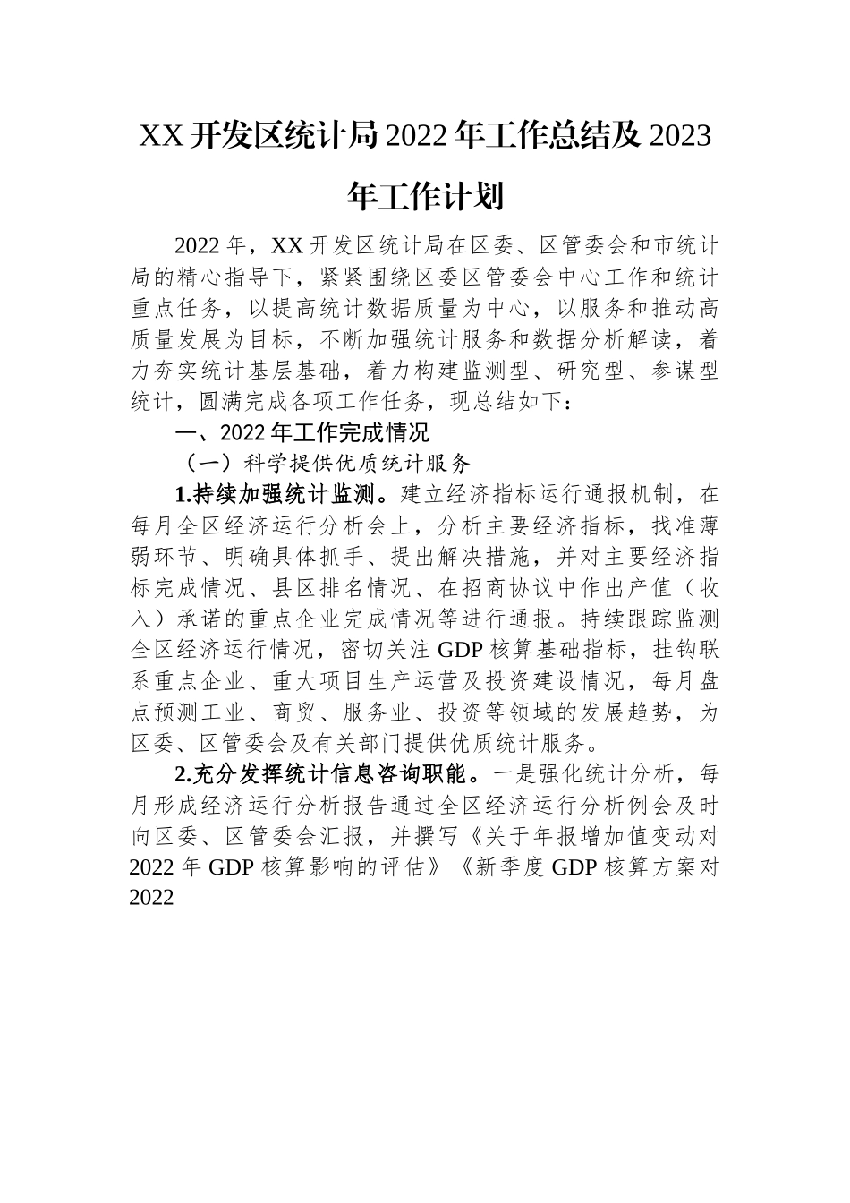 XX开发区统计局2022年工作总结及2023年工作计划.docx_第1页