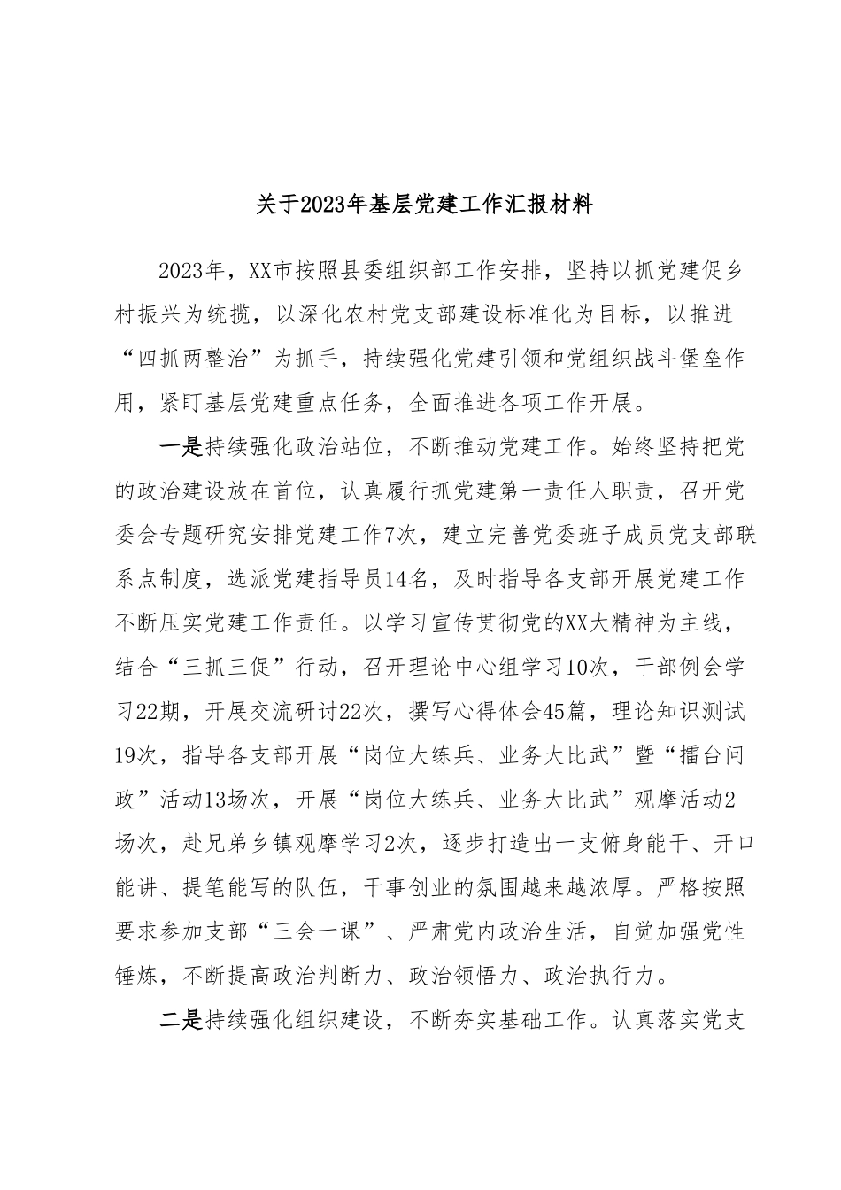 关于2023年基层党建工作汇报材料.docx_第1页