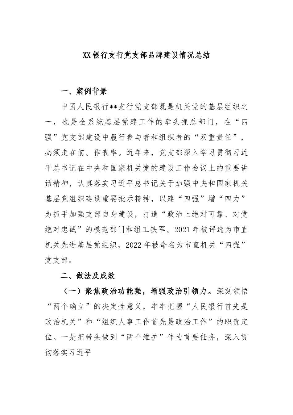 XX银行支行党支部品牌建设情况总结.docx_第1页