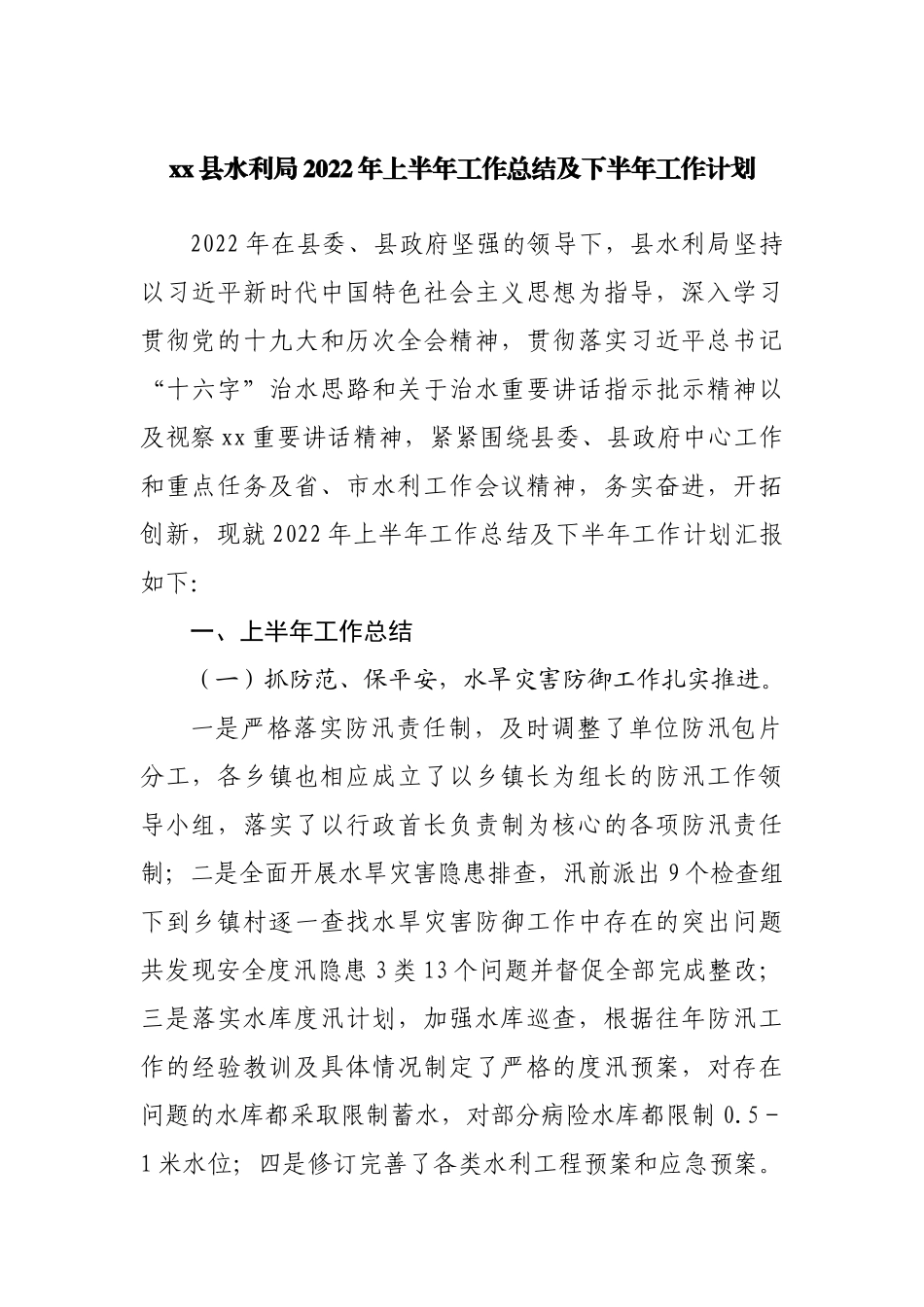 县水利局2022年上半年工作总结及下半年工作计划.docx_第1页