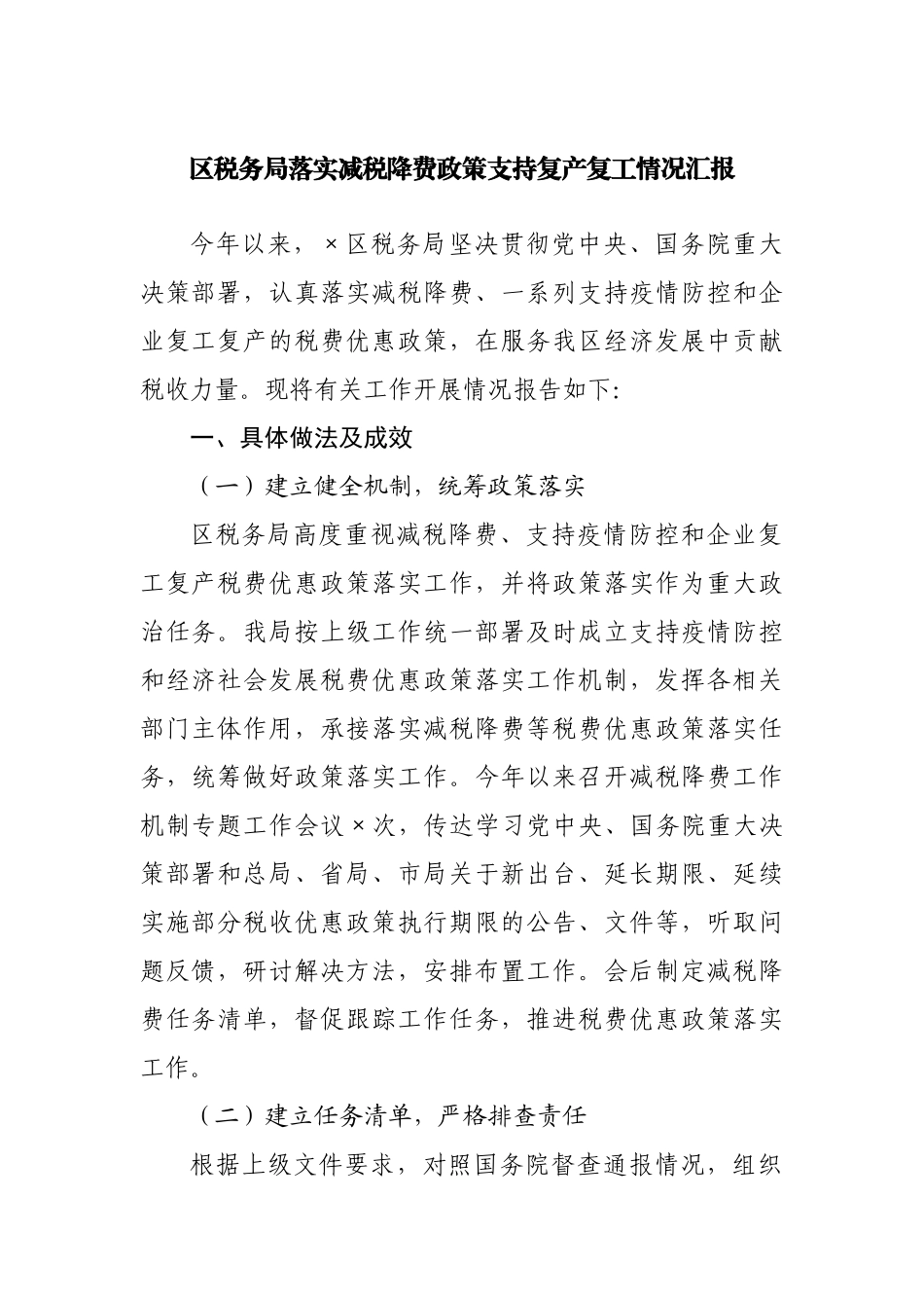 区税务局落实减税降费政策支持复产复工情况汇报.docx_第1页