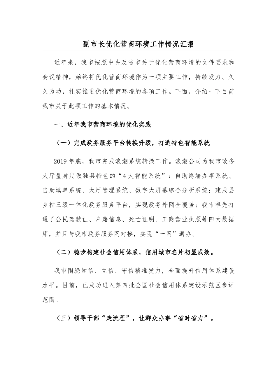 副市长优化营商环境工作情况汇报.docx_第1页