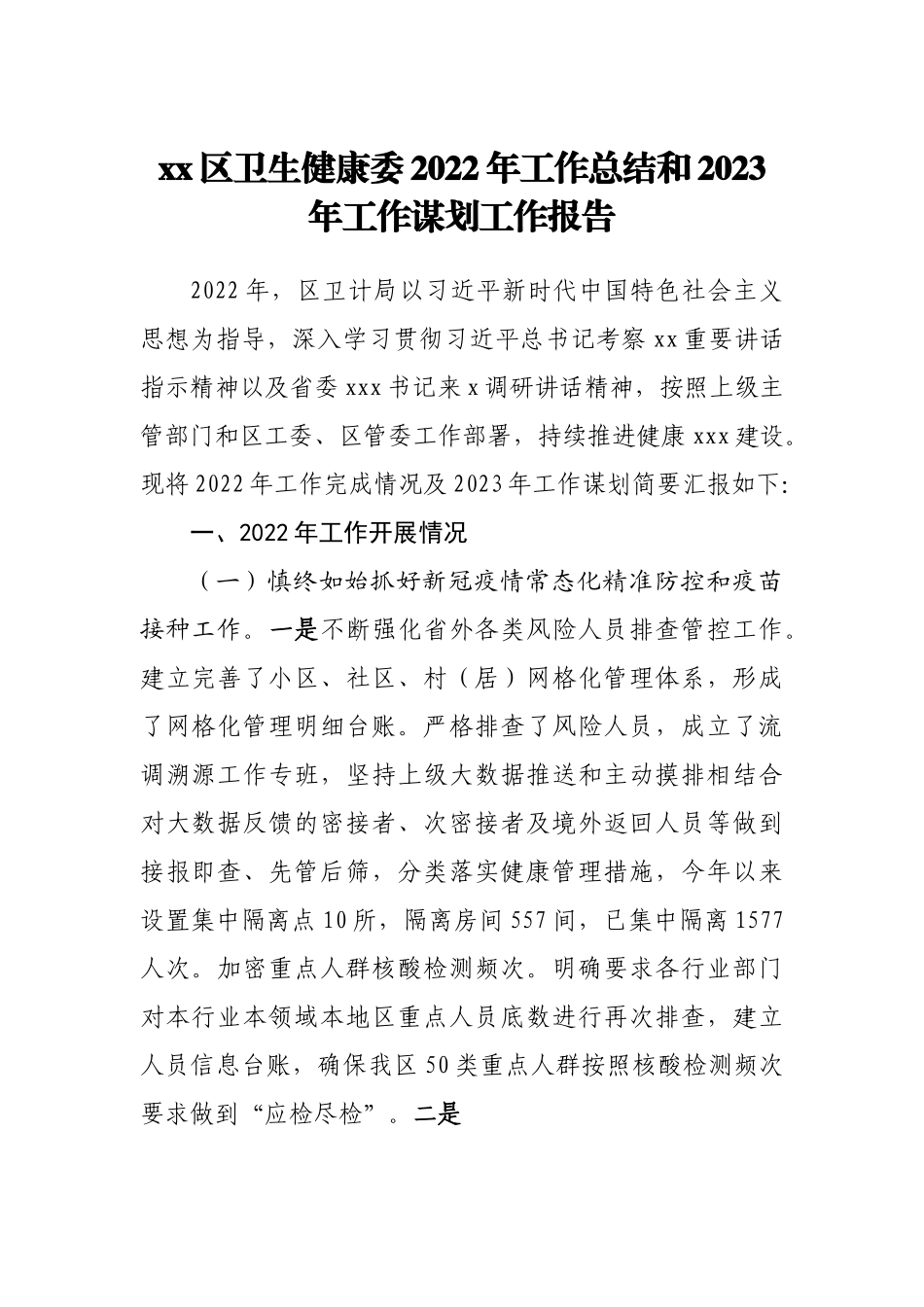 区卫生健康委2022年工作总结和2023年工作谋划工作报告.doc_第1页