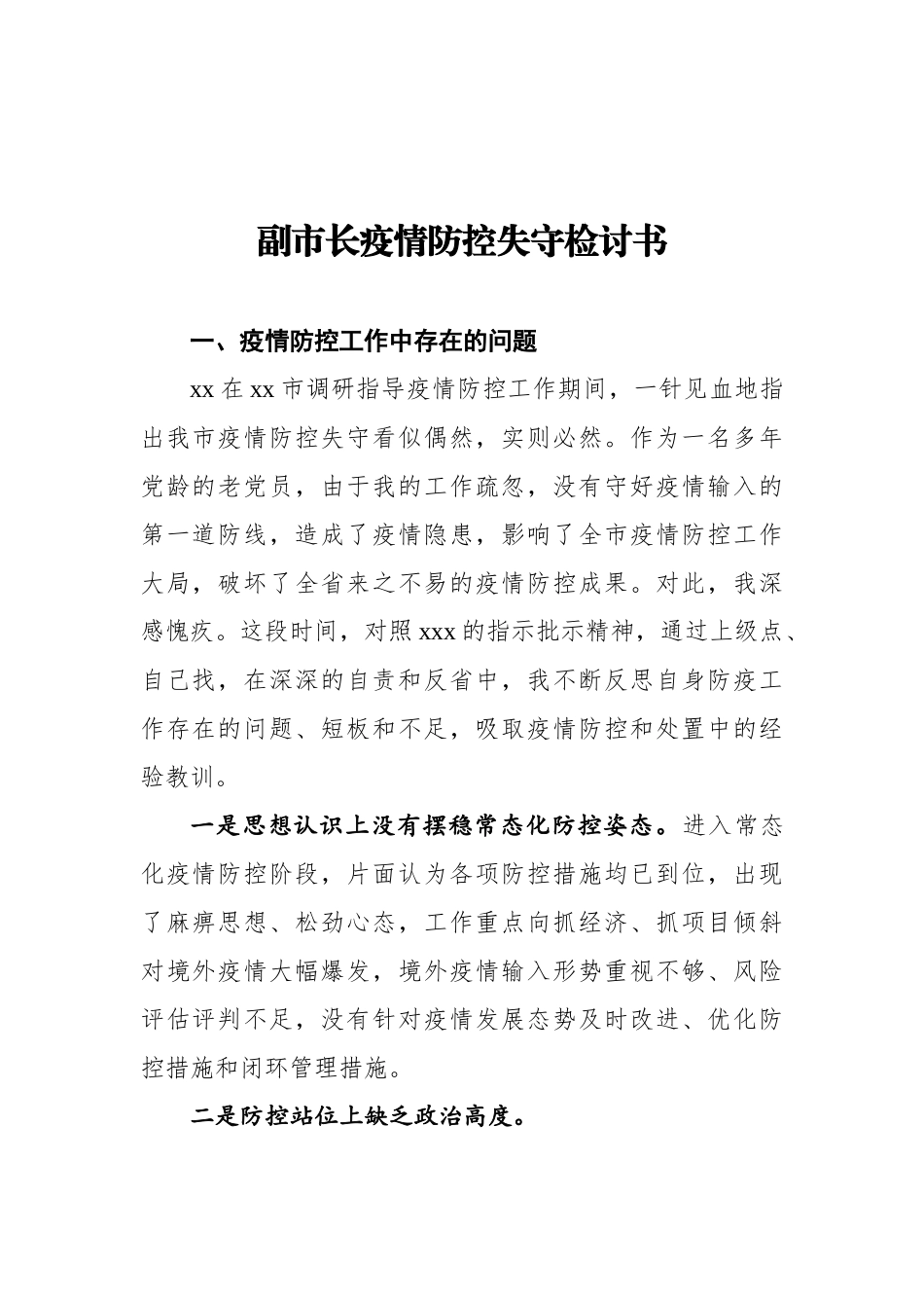 副市长疫情防控失守检讨书.docx_第1页