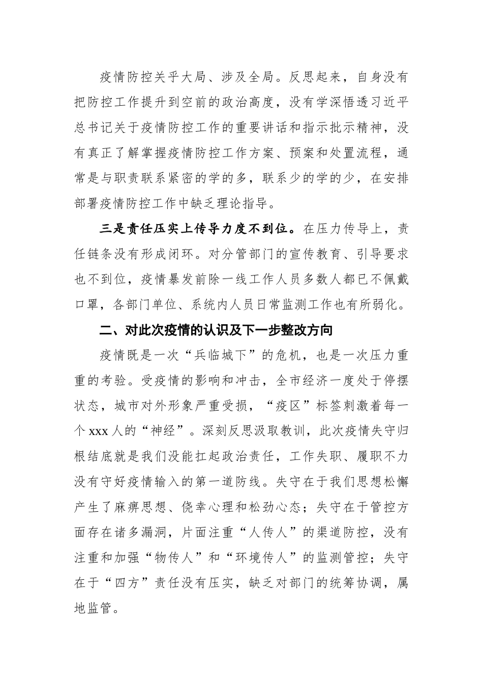 副市长疫情防控失守检讨书.docx_第2页