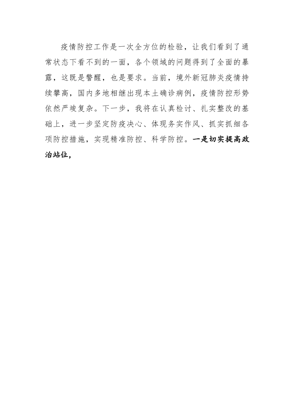 副市长疫情防控失守检讨书.docx_第3页