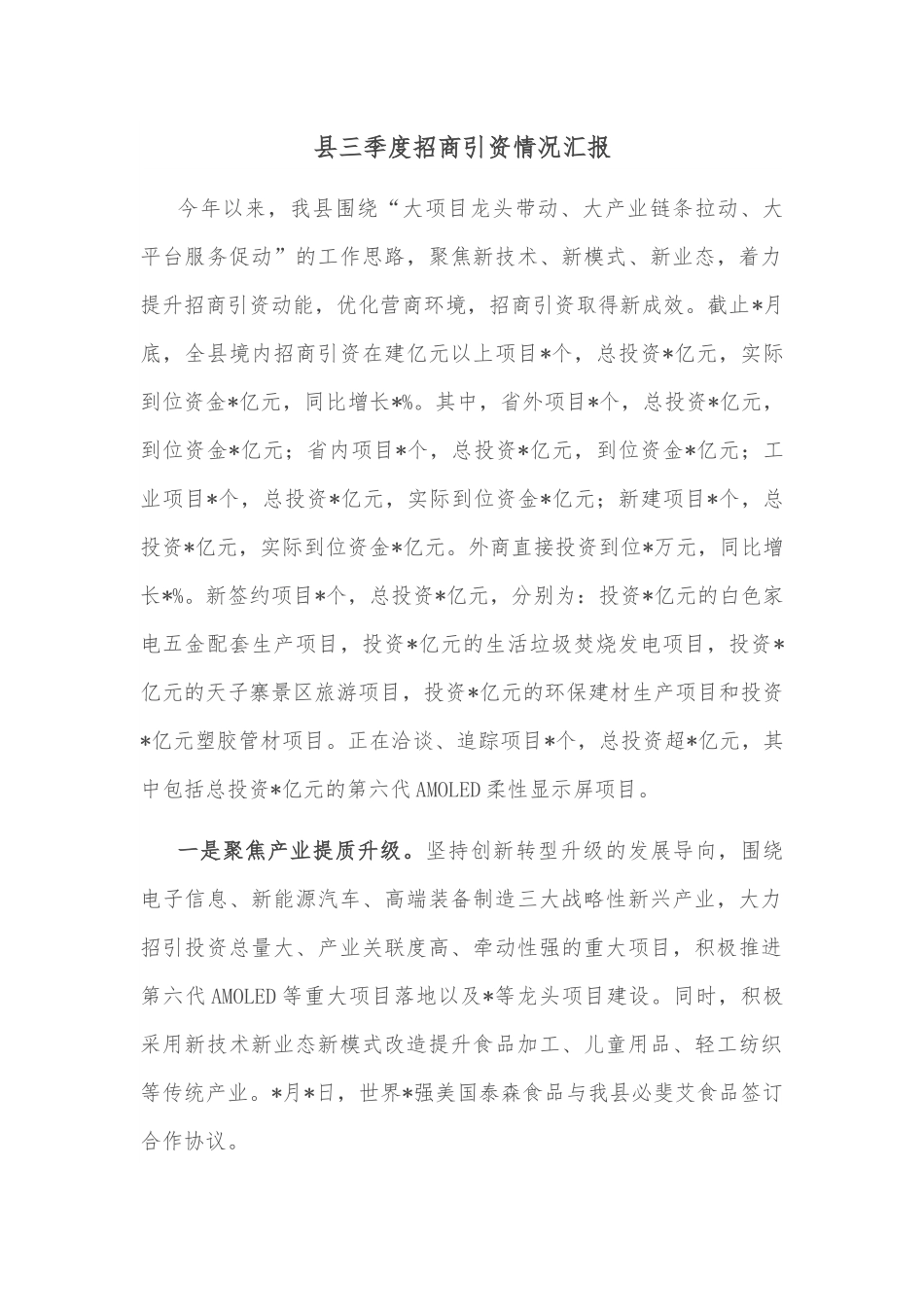 县三季度招商引资情况汇报.docx_第1页