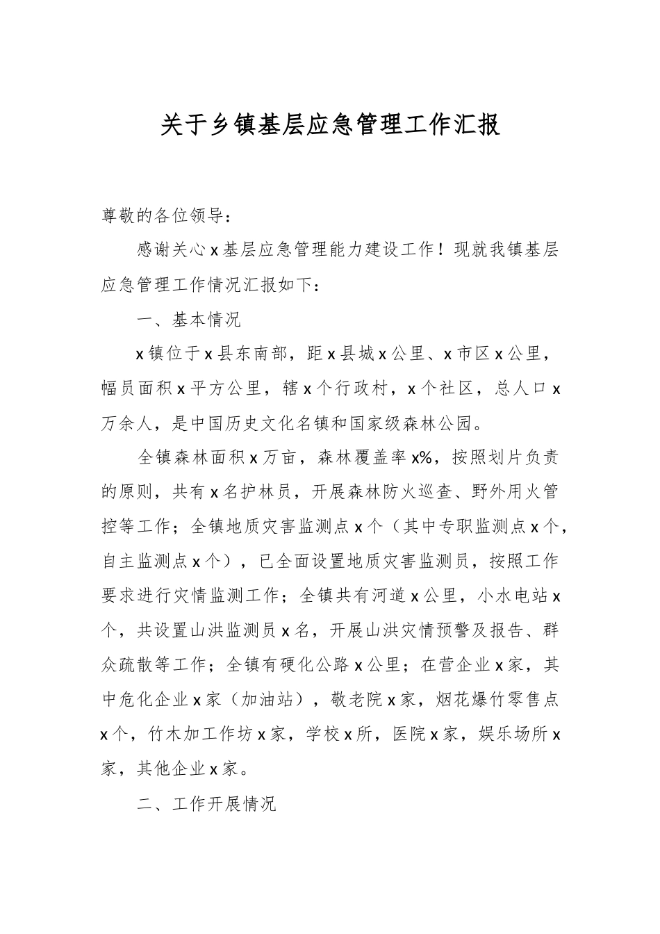 关于乡镇基层应急管理工作汇报.docx_第1页