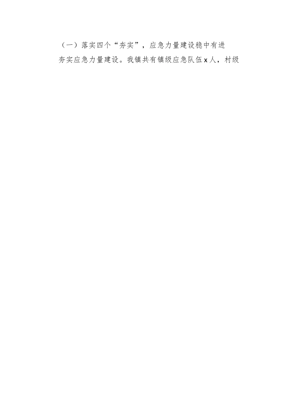 关于乡镇基层应急管理工作汇报.docx_第2页