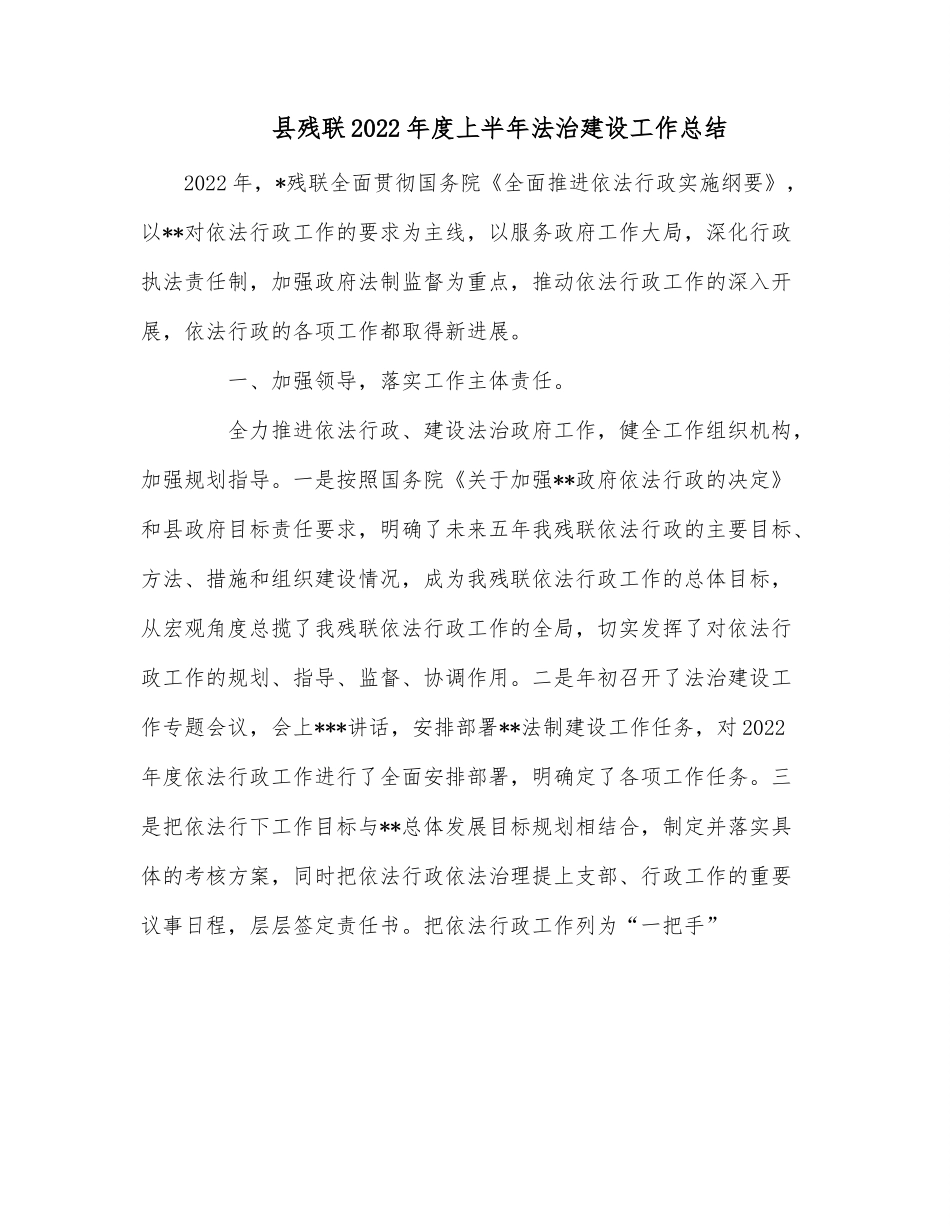 县残联2022年度上半年法治建设工作总结.docx_第1页