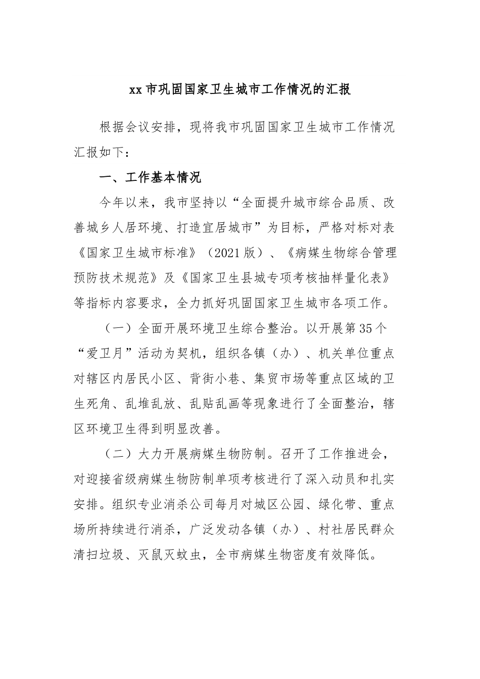 xx市巩固国家卫生城市工作情况的汇报.docx_第1页