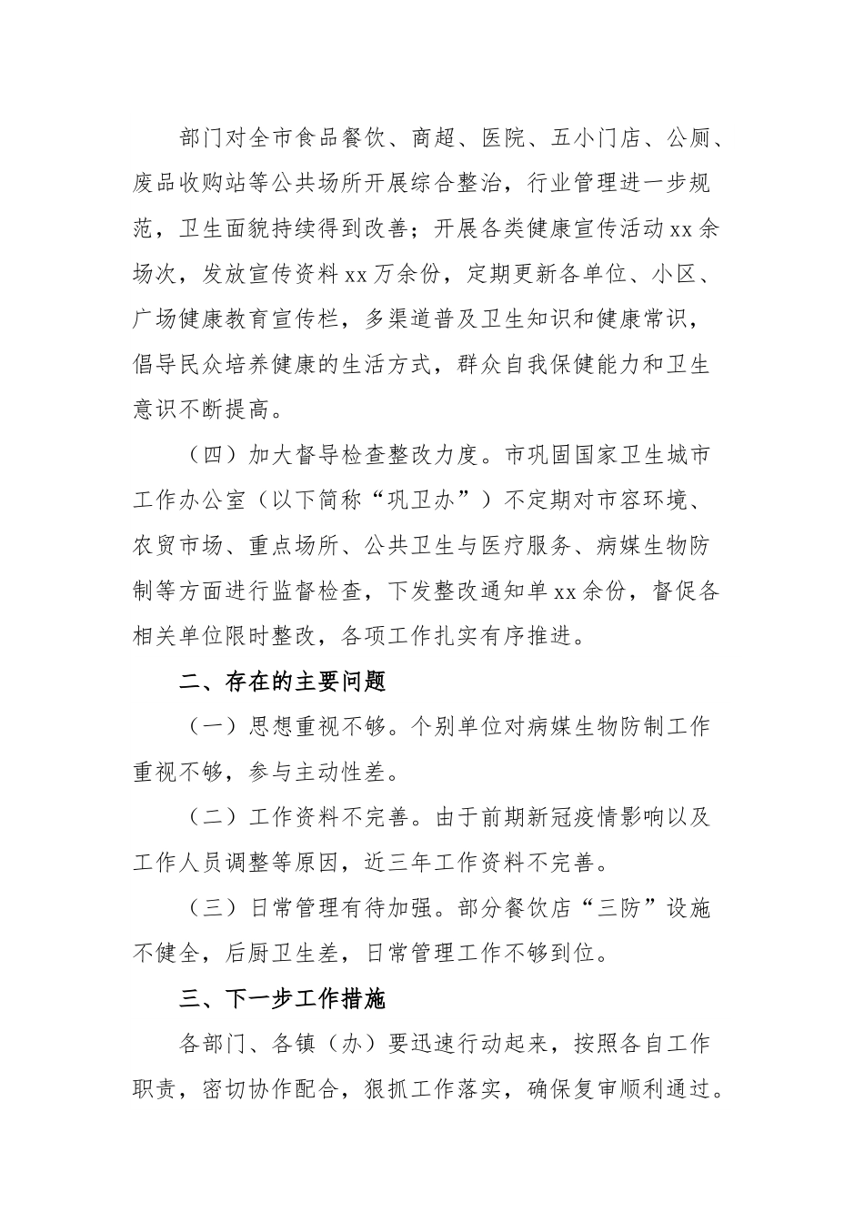 xx市巩固国家卫生城市工作情况的汇报.docx_第3页