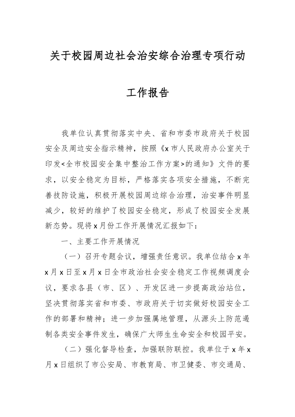关于校园周边社会治安综合治理专项行动工作报告.docx_第1页
