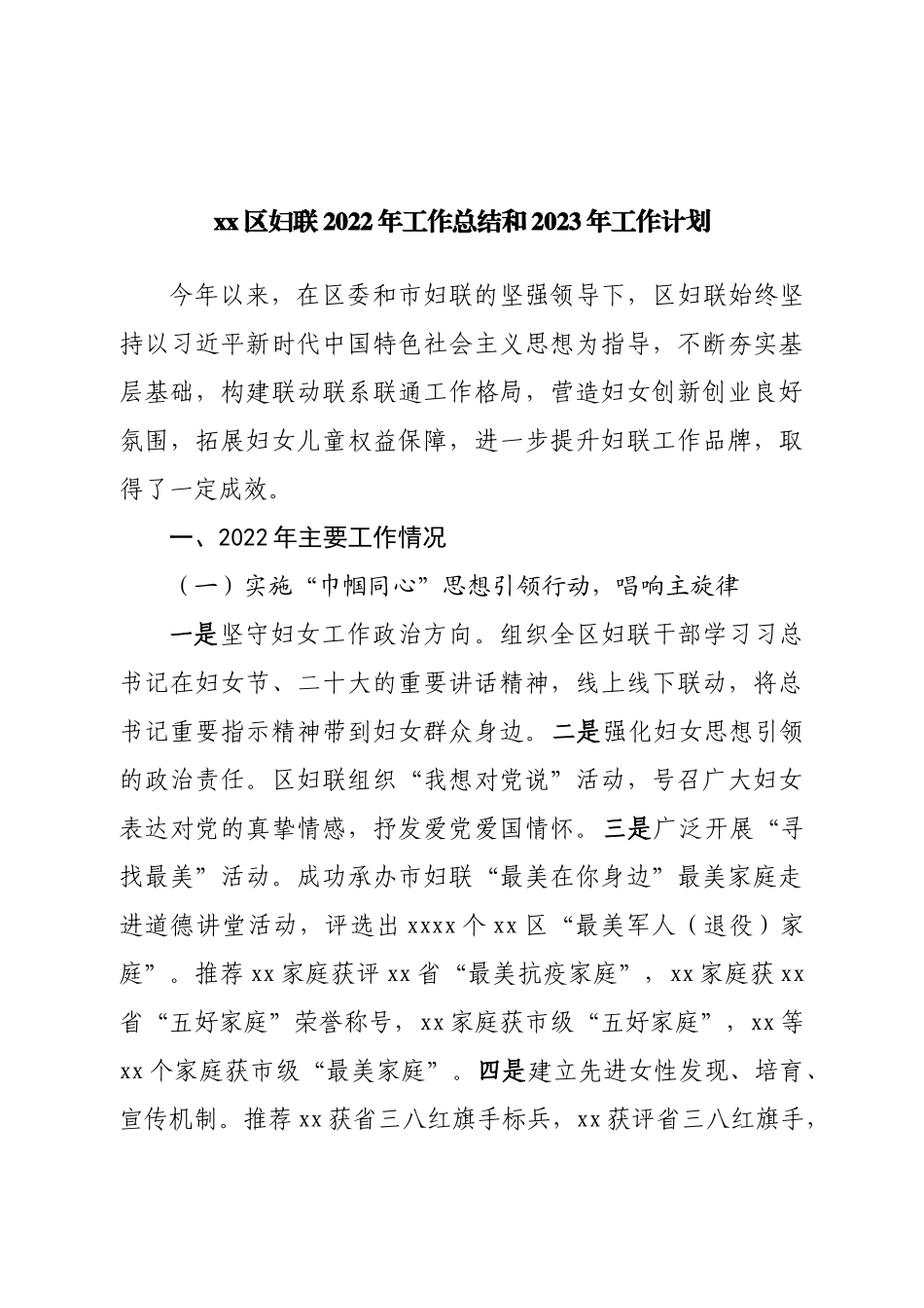 区妇联2022年工作总结和2023年工作计划.doc_第1页