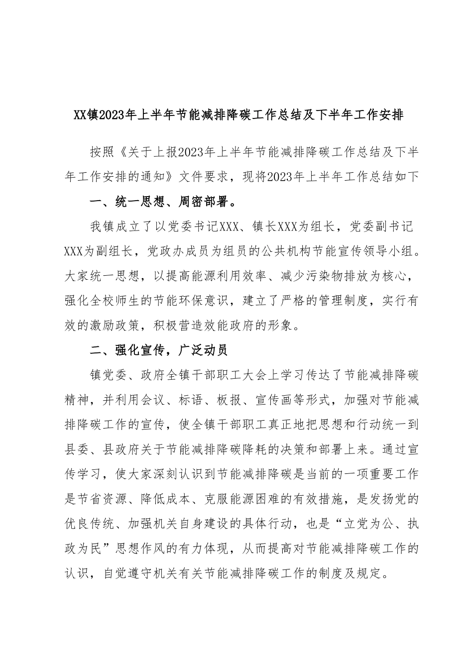 XX镇2023年上半年节能减排降碳工作总结及下半年工作安排.docx_第1页