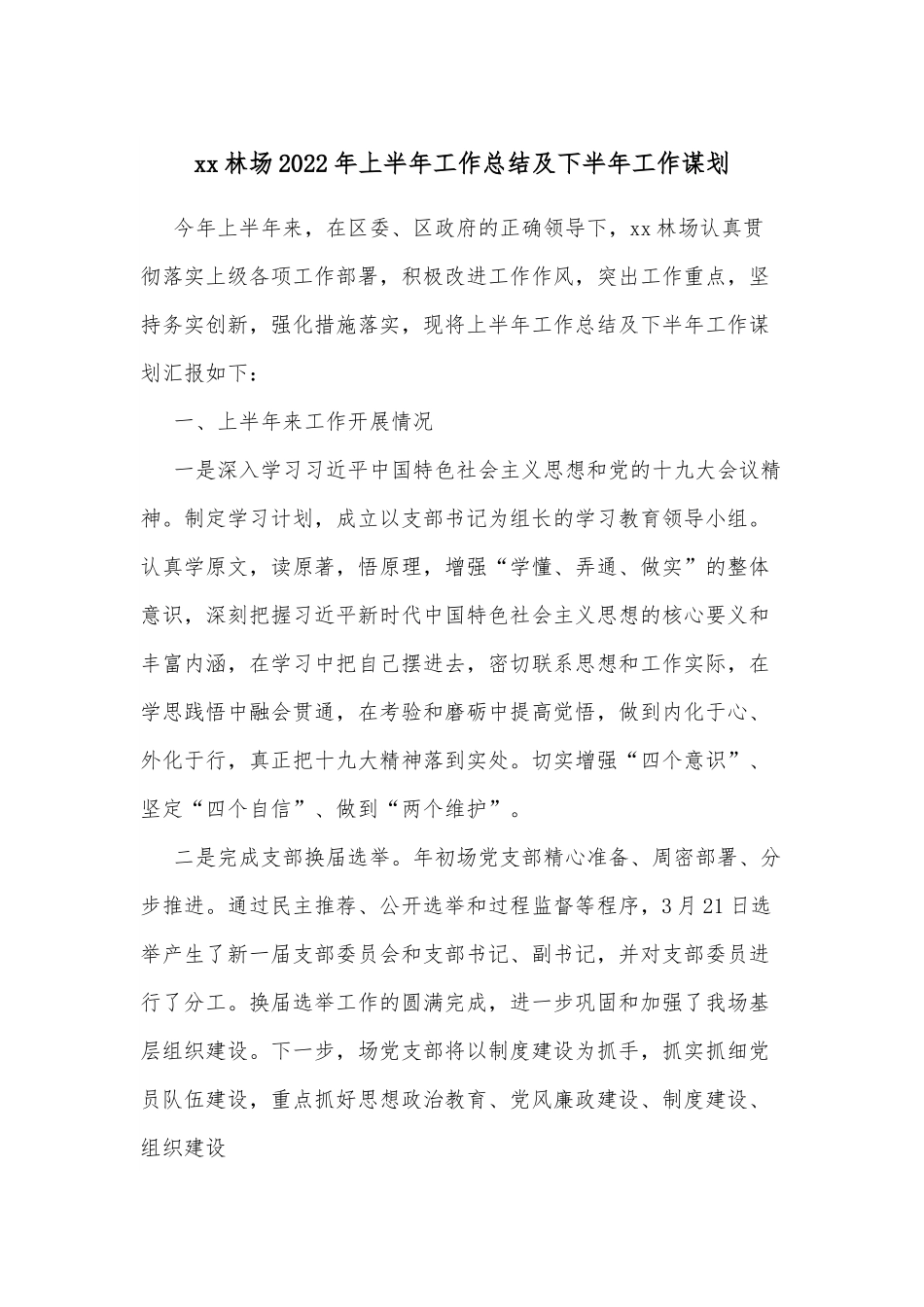 xx林场2022年上半年工作总结及下半年工作谋划.docx_第1页