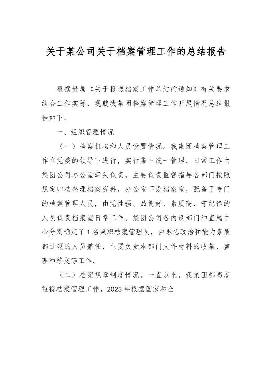 关于某公司关于档案管理工作的总结报告.docx_第1页