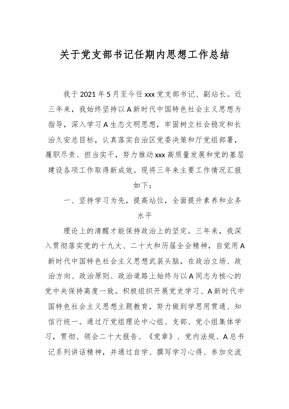 关于党支部书记任期内思想工作总结.docx_第1页