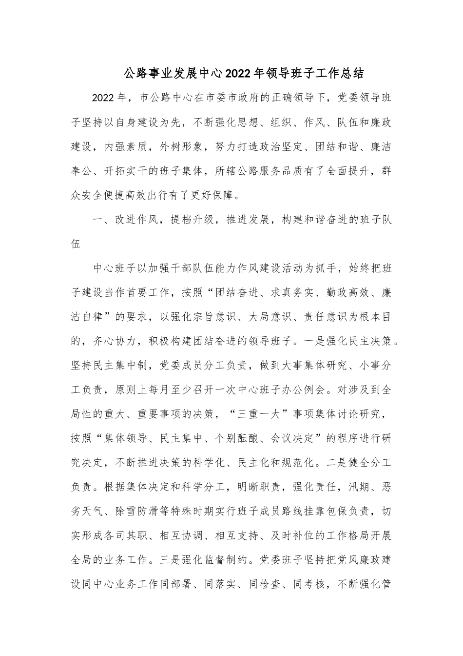 公路事业发展中心2022年领导班子工作总结.docx_第1页
