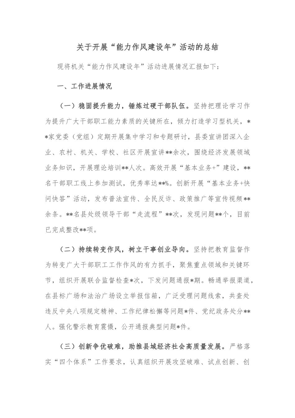 关于开展“能力作风建设年”活动的总结.docx_第1页