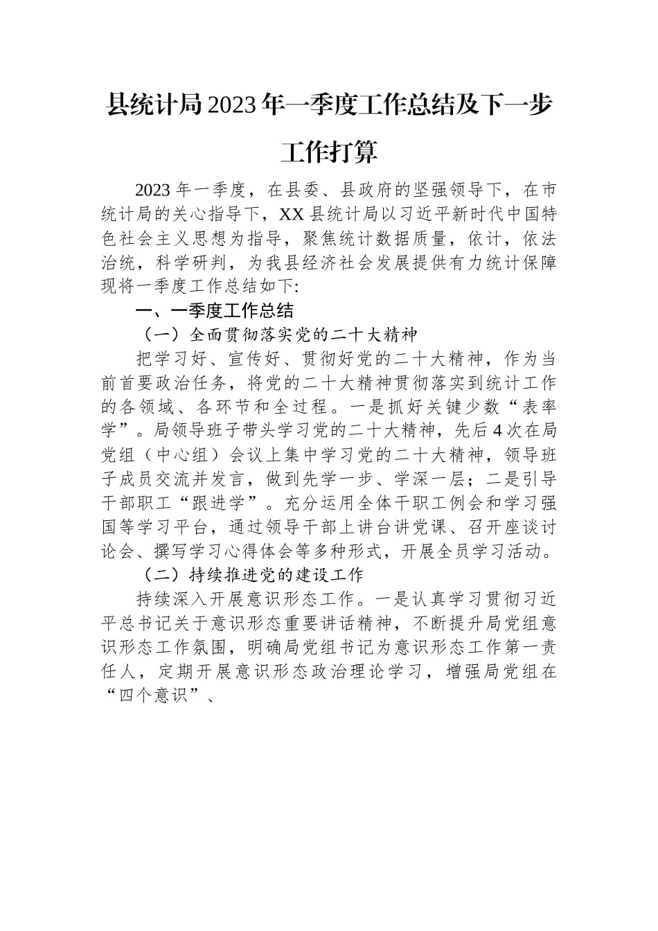 县统计局2023年一季度工作总结及下一步工作打算.docx_第1页