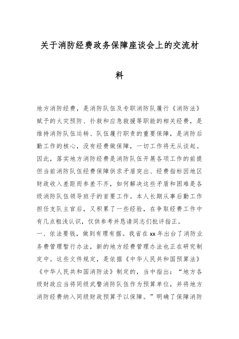 关于消防经费政务保障座谈会上的交流材料.docx_第1页
