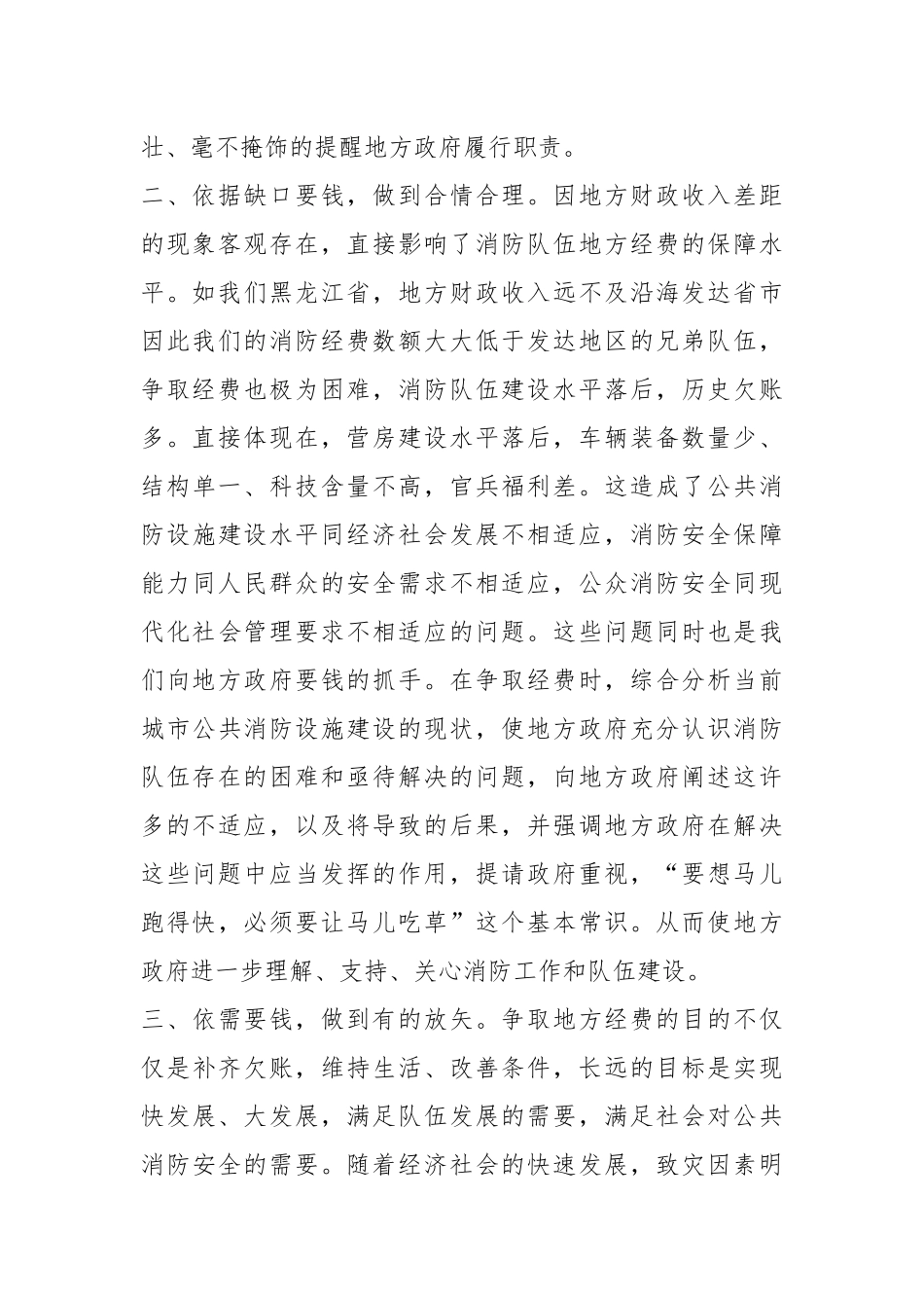 关于消防经费政务保障座谈会上的交流材料.docx_第3页
