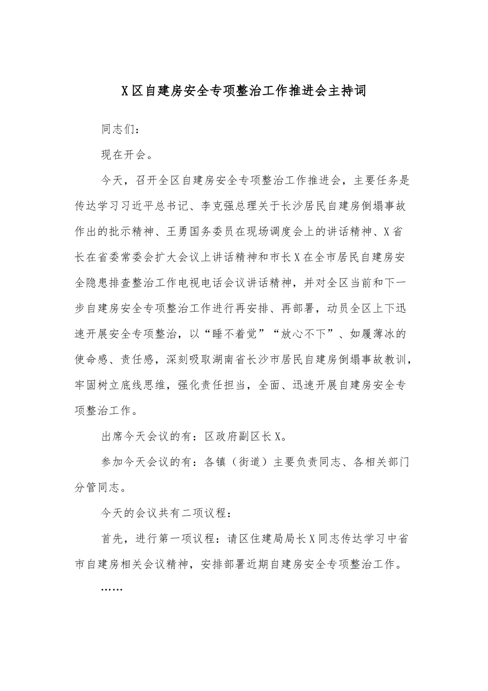 X区自建房安全专项整治工作推进会主持词.docx_第1页