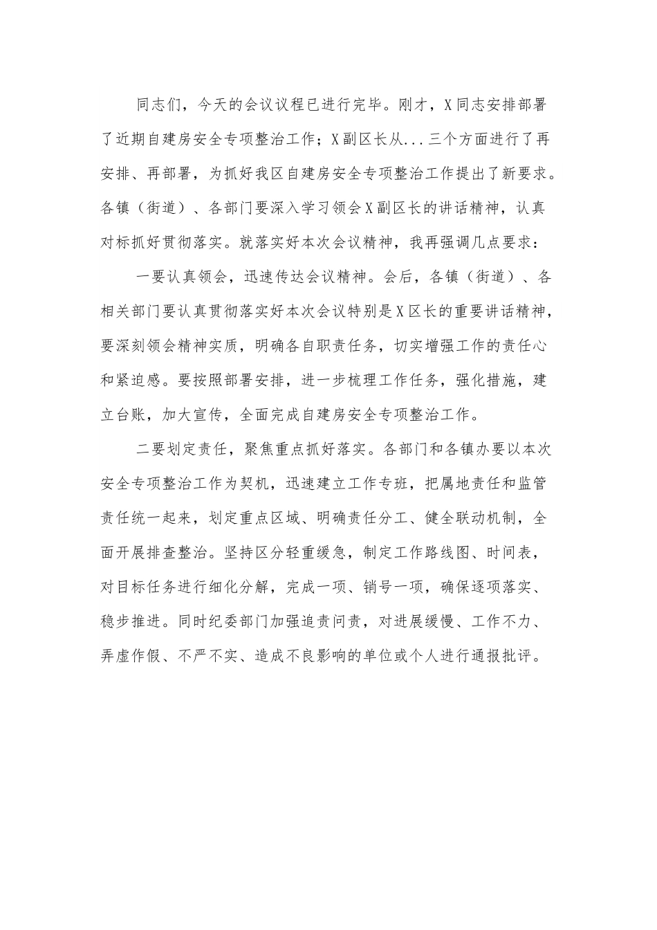 X区自建房安全专项整治工作推进会主持词.docx_第3页